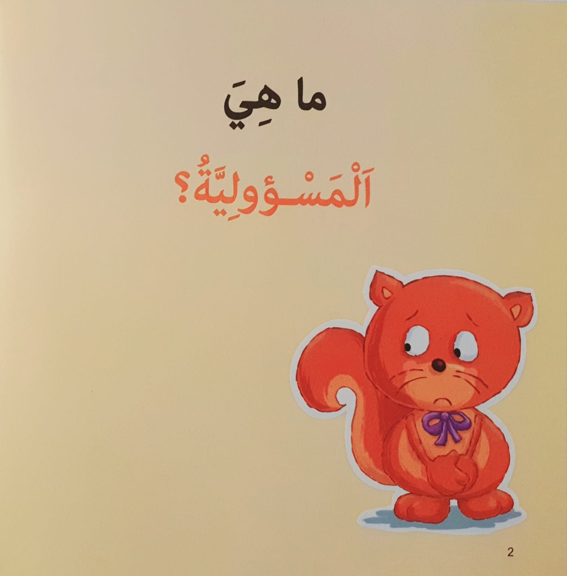 المسؤولية - سلسلة أنا أفكر