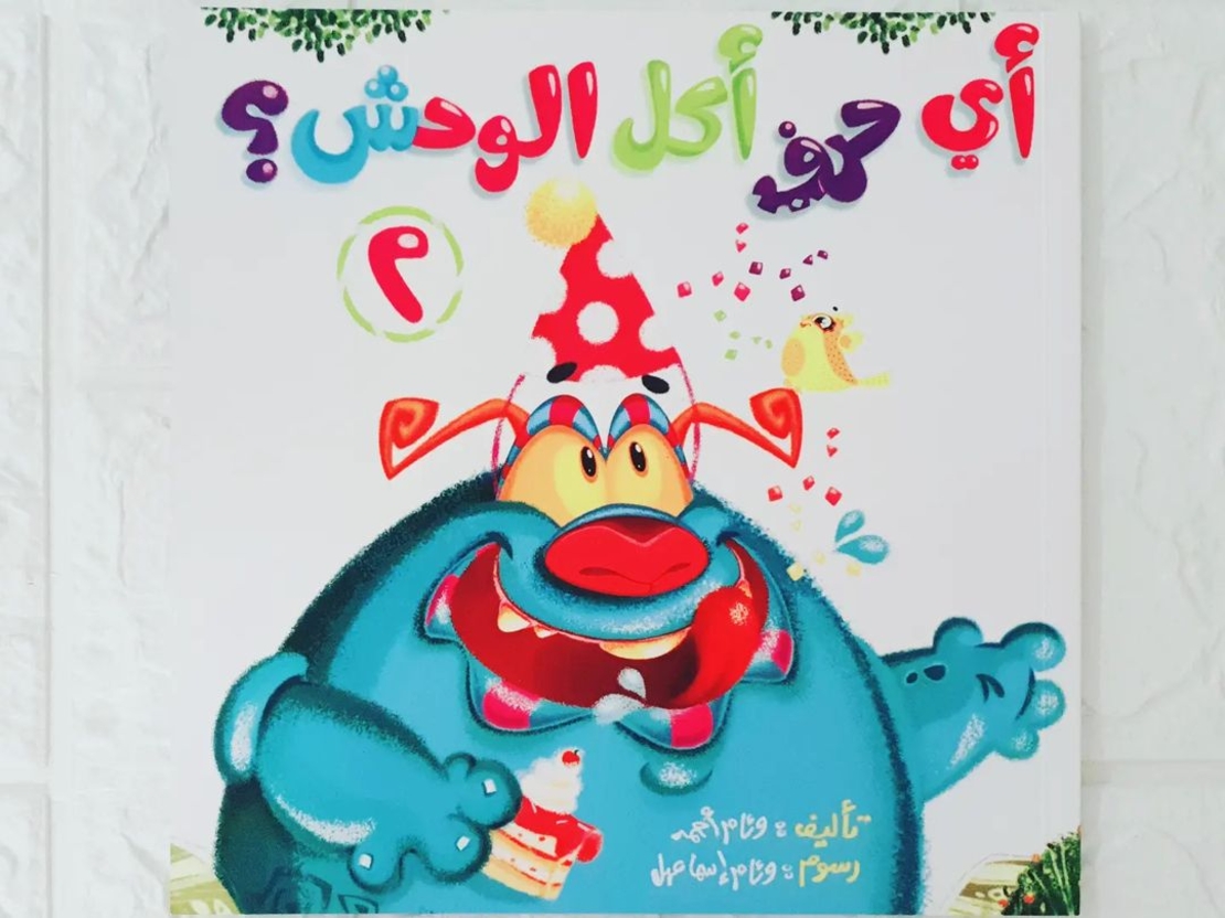 اي حرف اكل الوحش 2