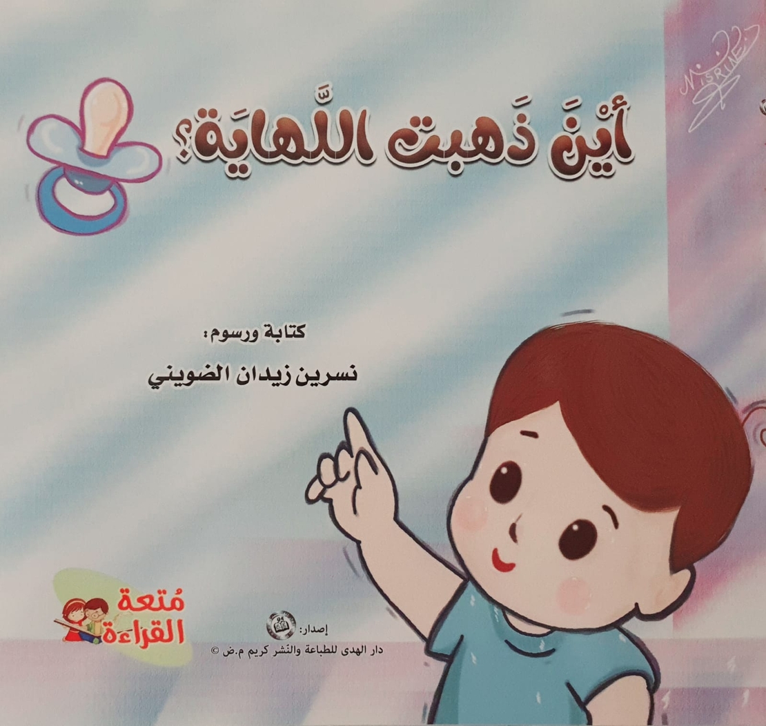 أين ذهبت اللهاية ؟