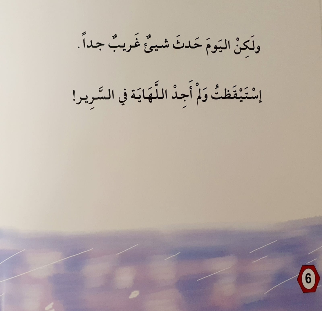 أين ذهبت اللهاية ؟