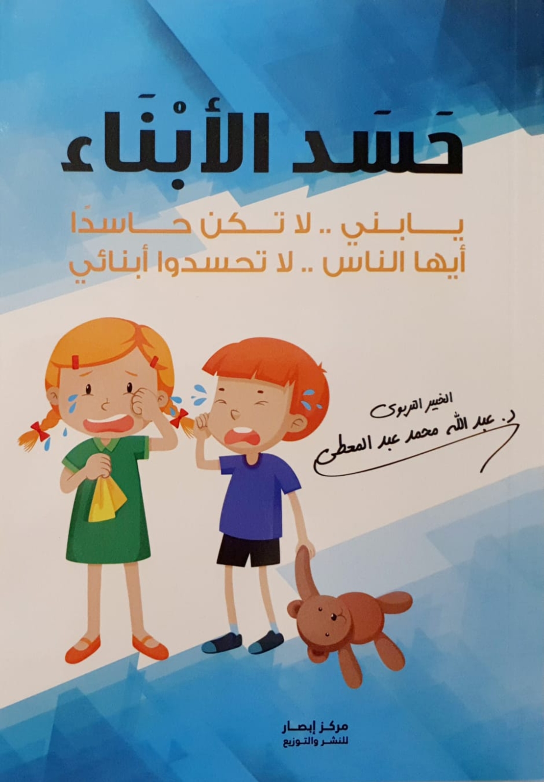 حسد الأبناء