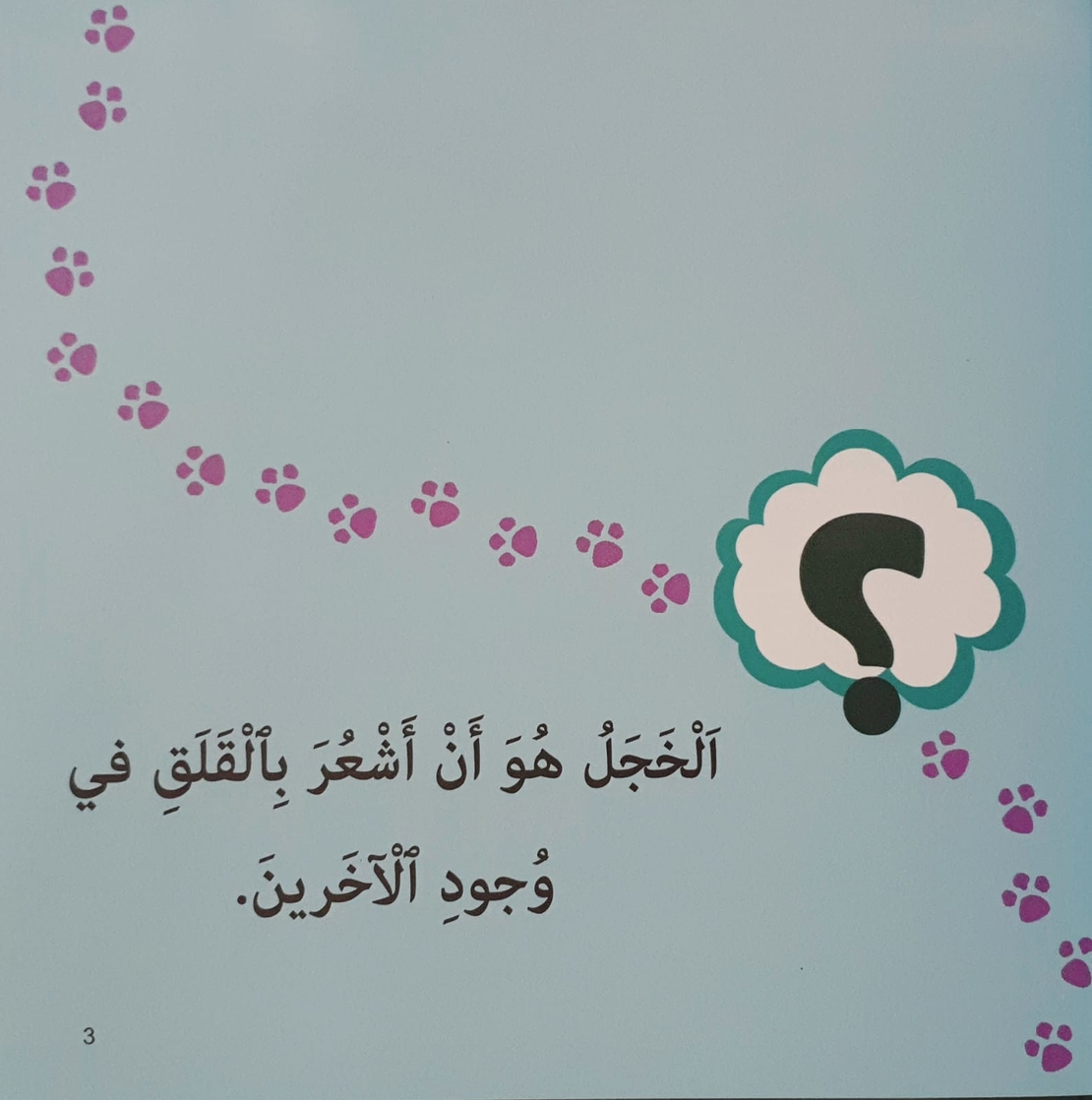 الخجل - سلسلة أنا أفكر