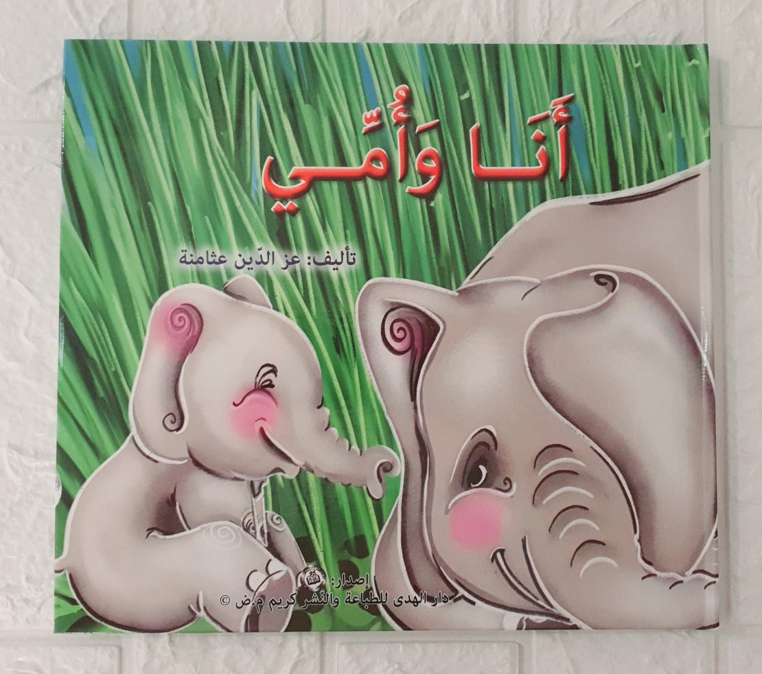 انا وامي