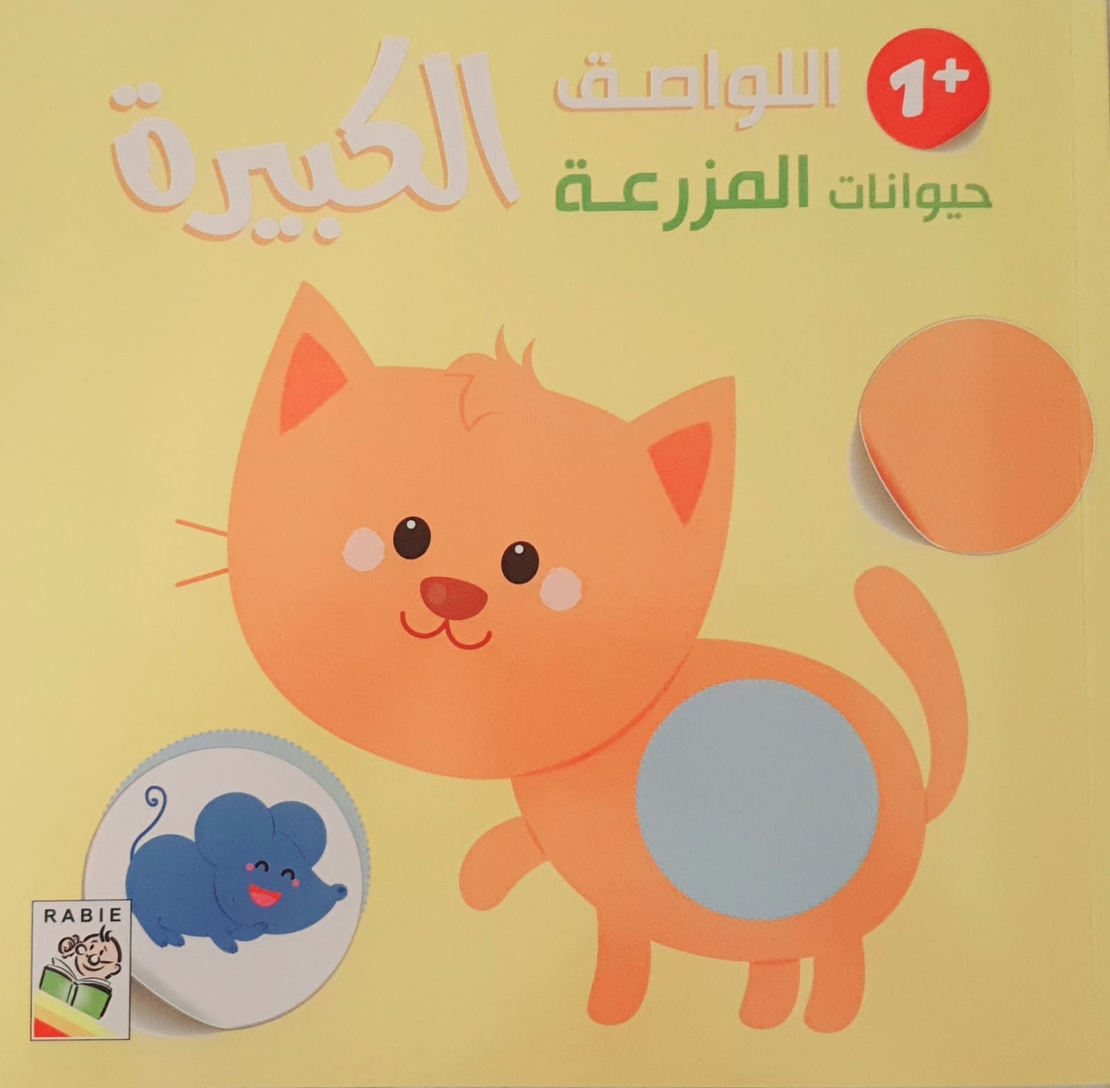 حيوانات المزرعة +1 - اللواصق الكبيرة