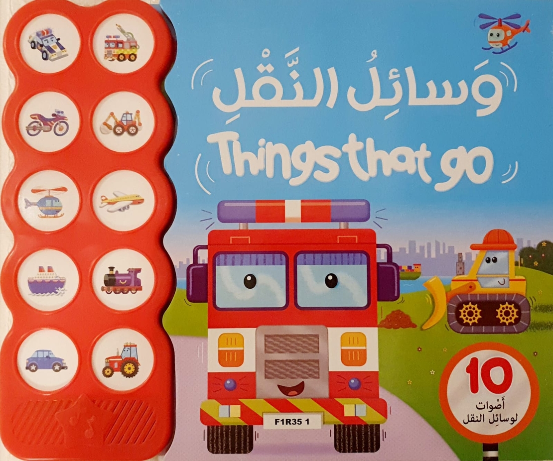 وسائل النقل - things that go