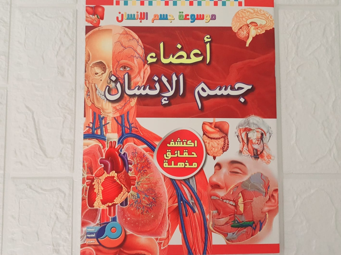 موسوعة جسم الانسان - أعضاء جسم الانسان