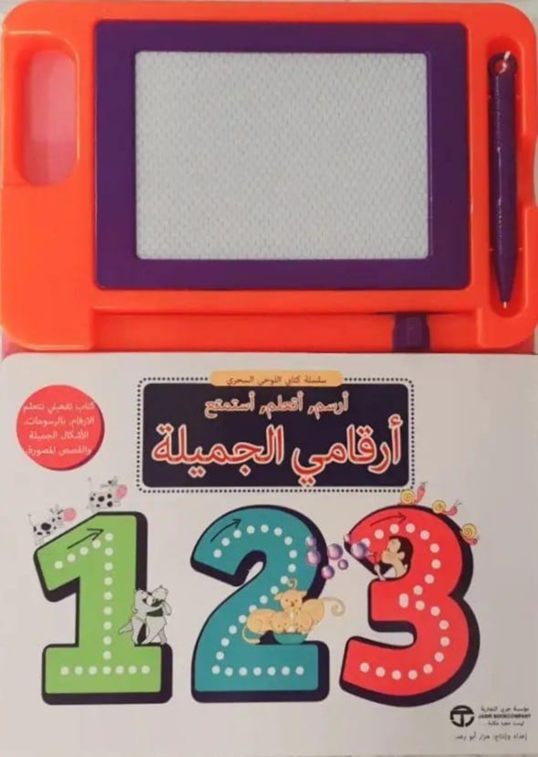 كتابي اللوحي السحري - أرقامي الجميلة