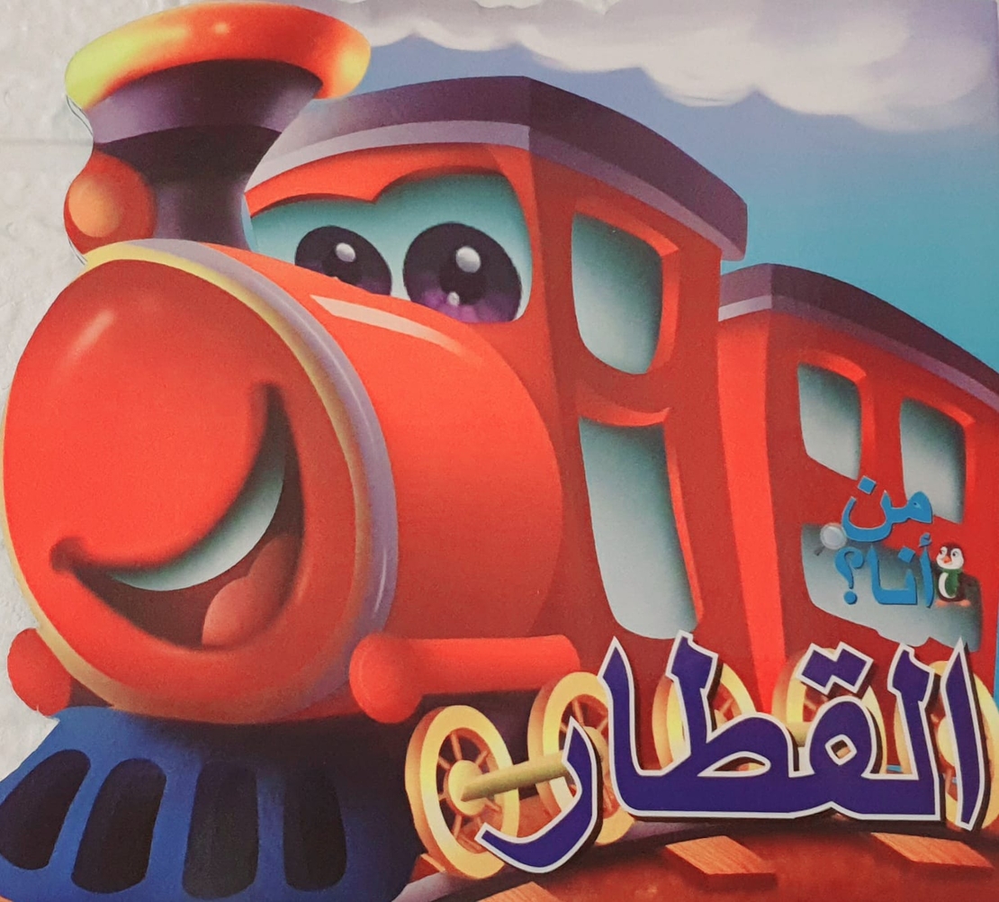 القطار - من أنا