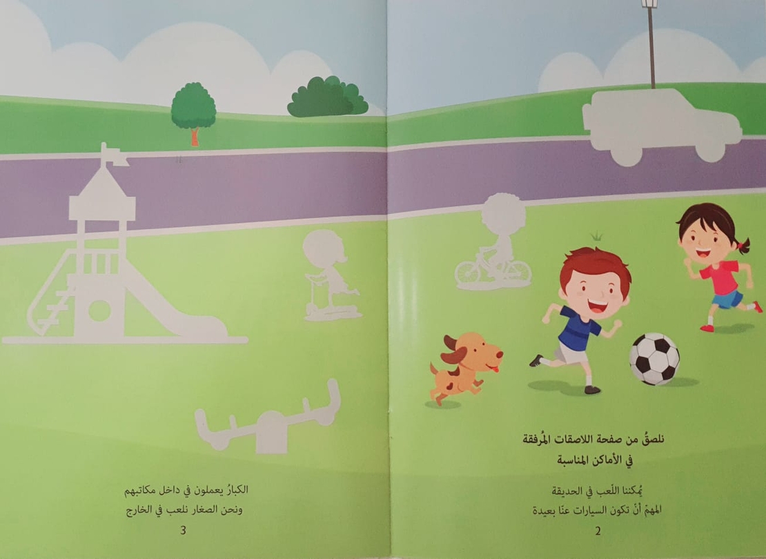 نلصق ونتعلم  - داخل البيت وخارجه