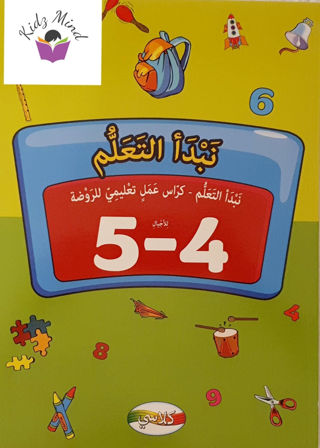 نبدأ التعلم - كراس تعليمي لصف الروضة 