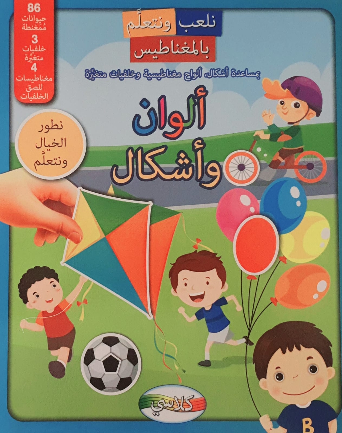 أشكال وألوان - نلعب ونتعلم بالمغناطيس