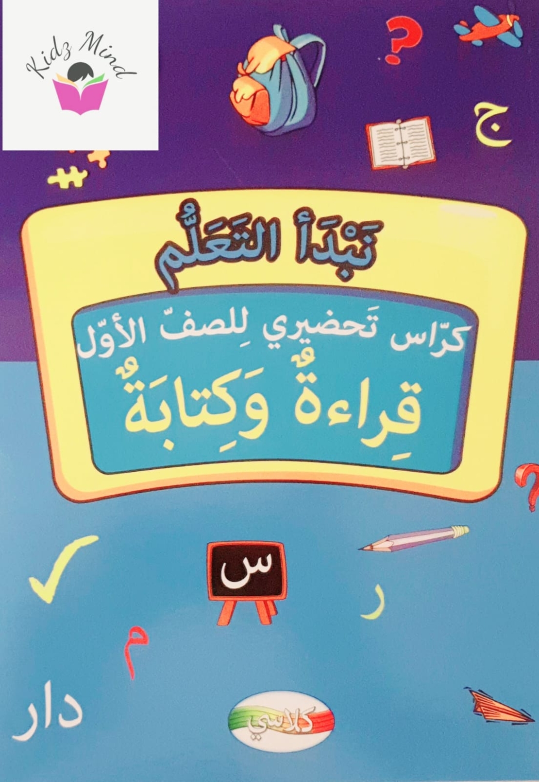 نبدأ التعلم - كراس تعليمي تحضيري للصف الأول 