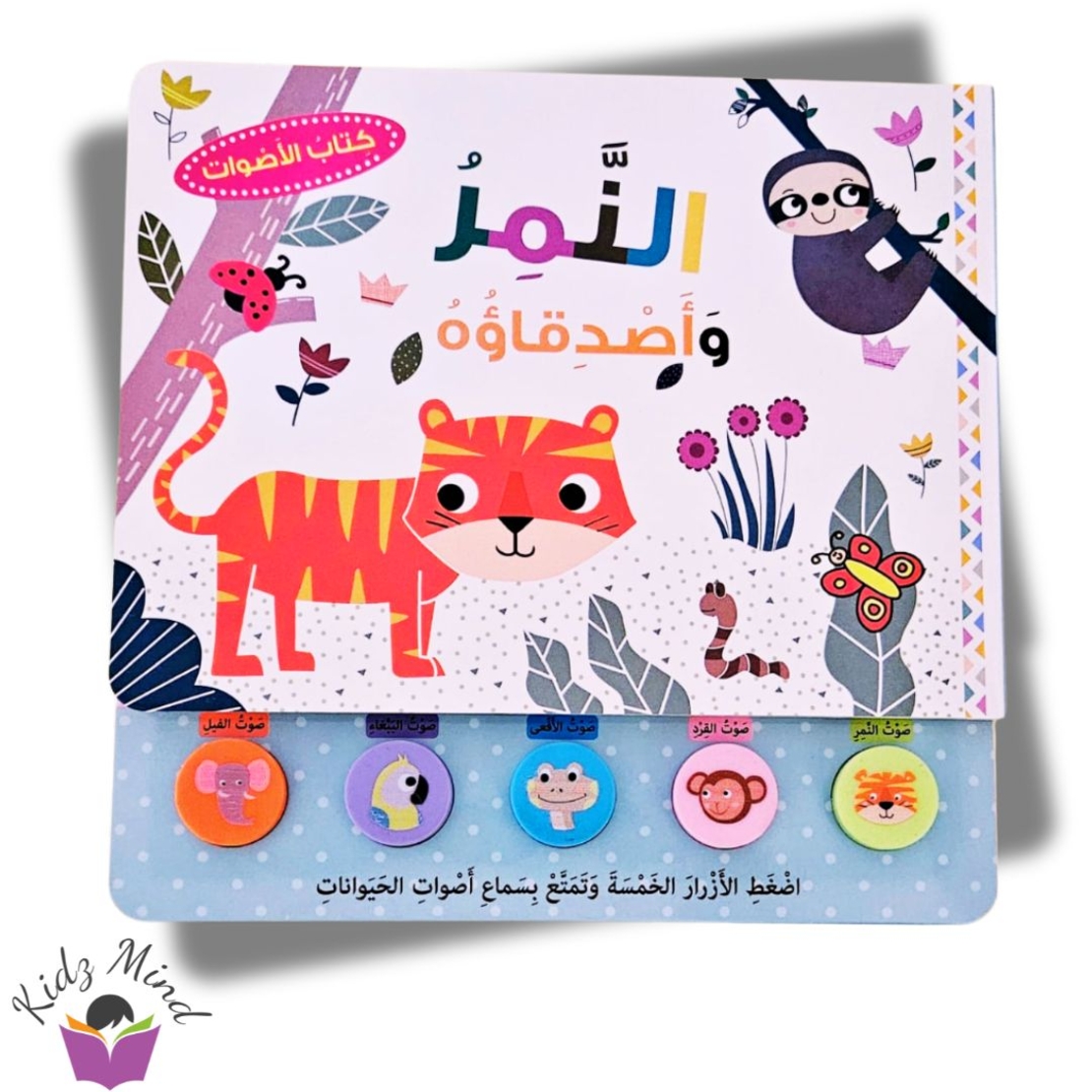 النمر وأصدقائة - كتاب صوتي