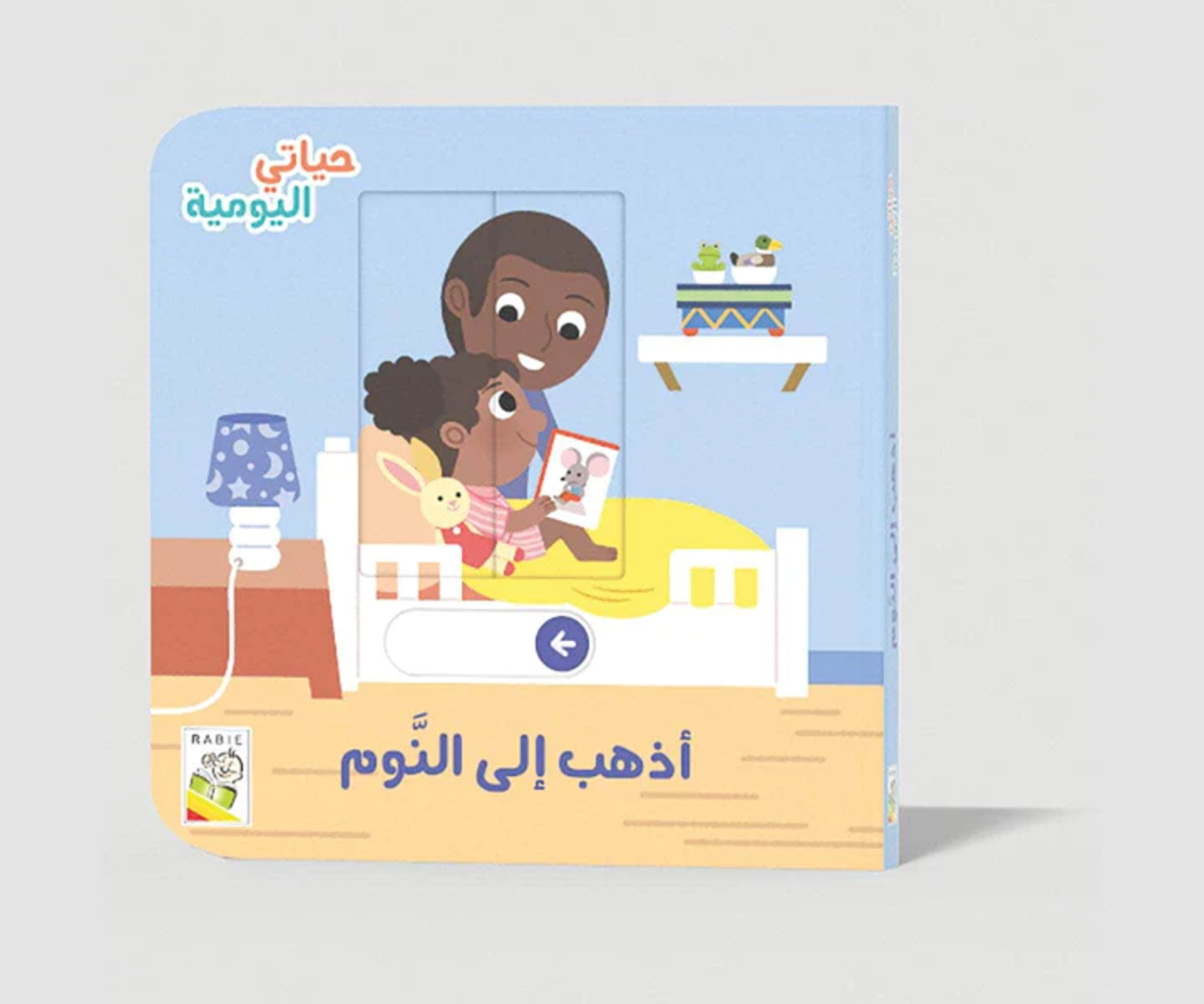 أذهب الى النوم
