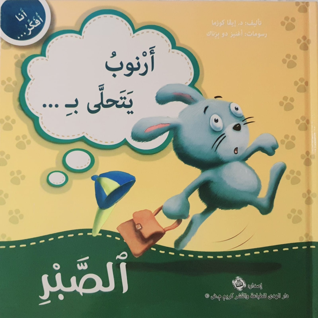 الصبر - سلسلة أنا أفكر