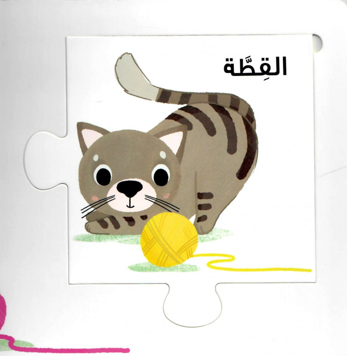 البازل الكبير الممتع للأيدي الصغيرة - الحيوانات الأليفة