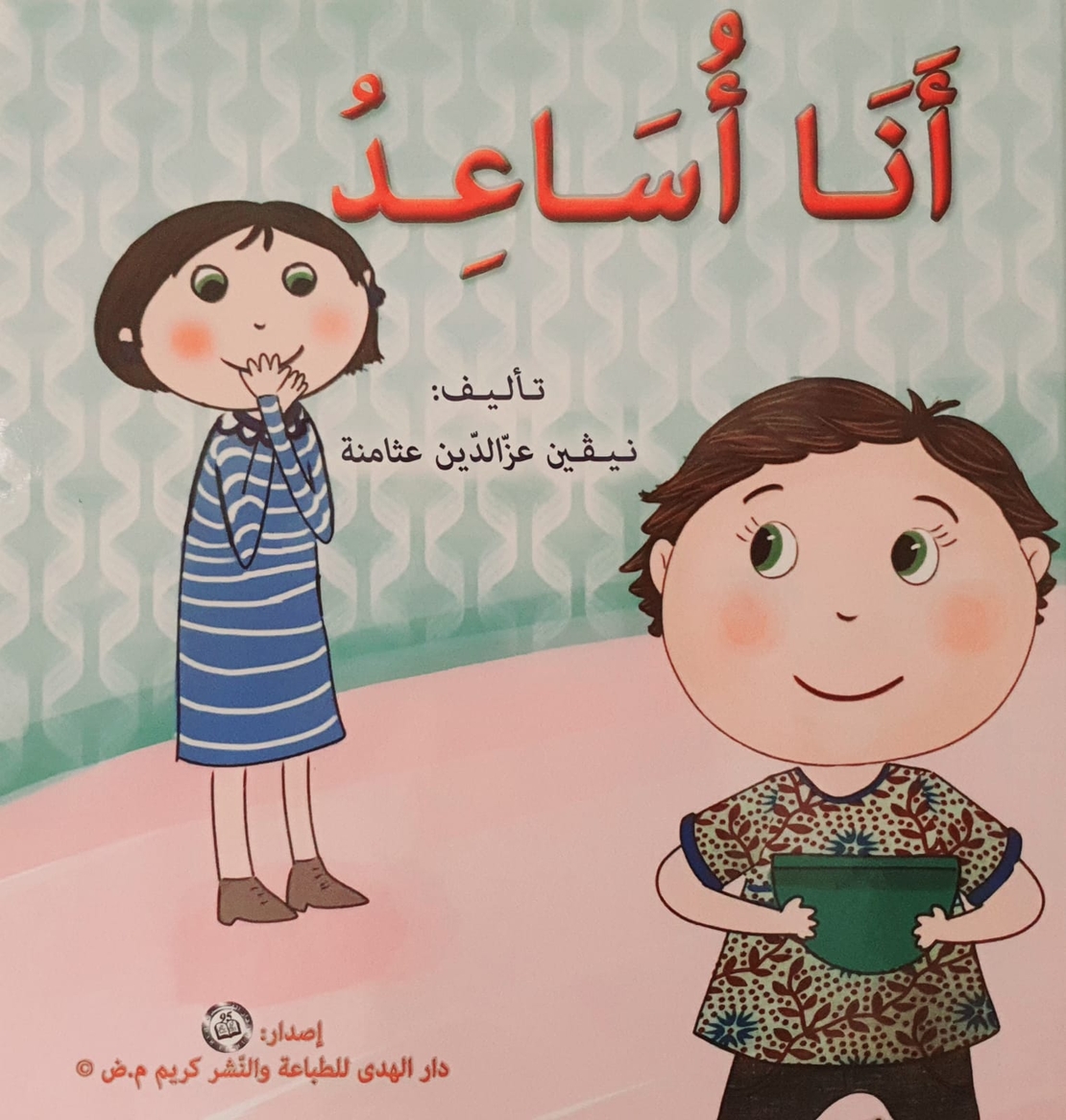 أنا أساعد -سلسلة أنا