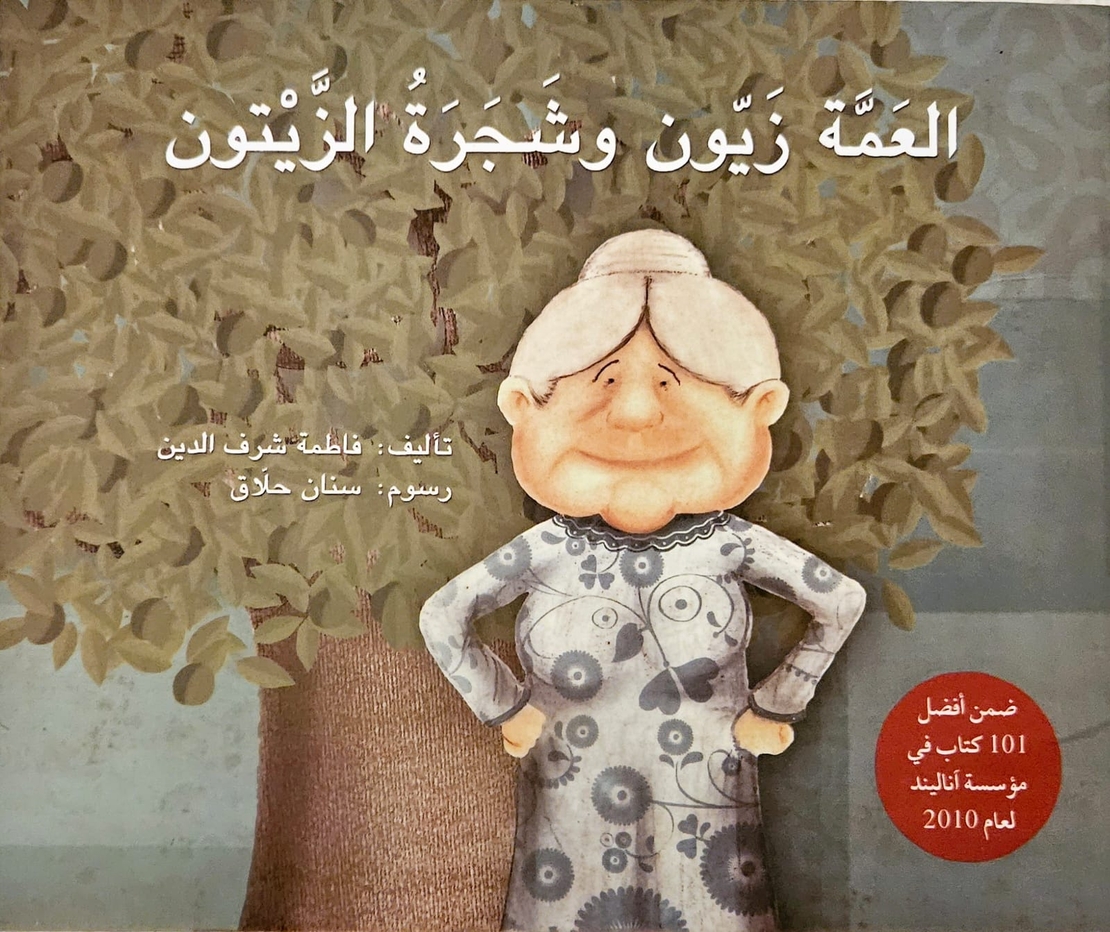 العمة زيون وشجرة الزيتون