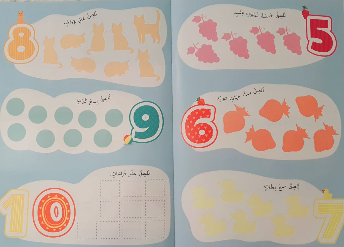 نلصق ونتعلم - الأعداد