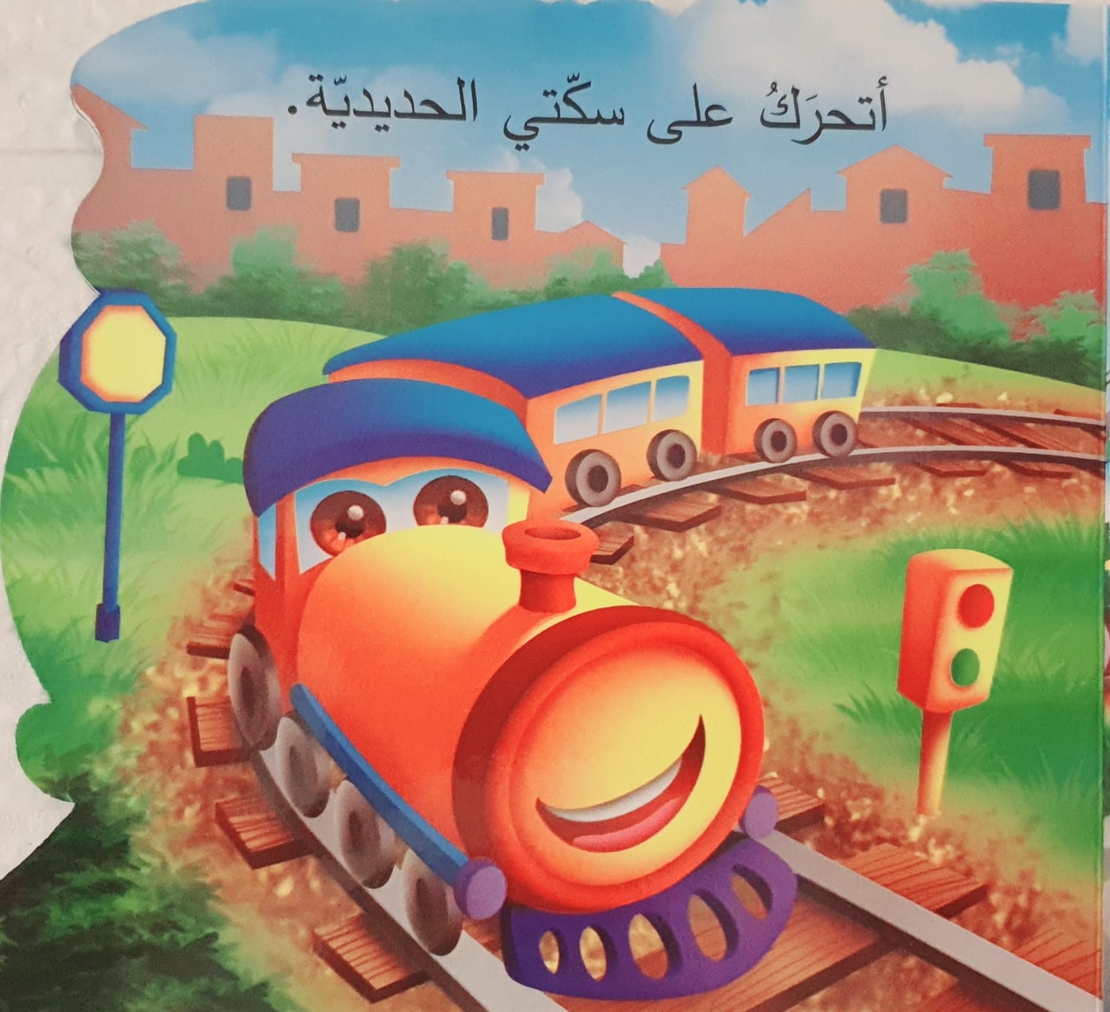 القطار - من أنا