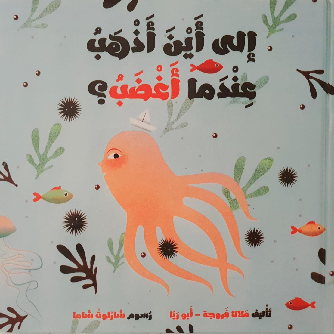 الى أين أذهب عندما أغضب ؟