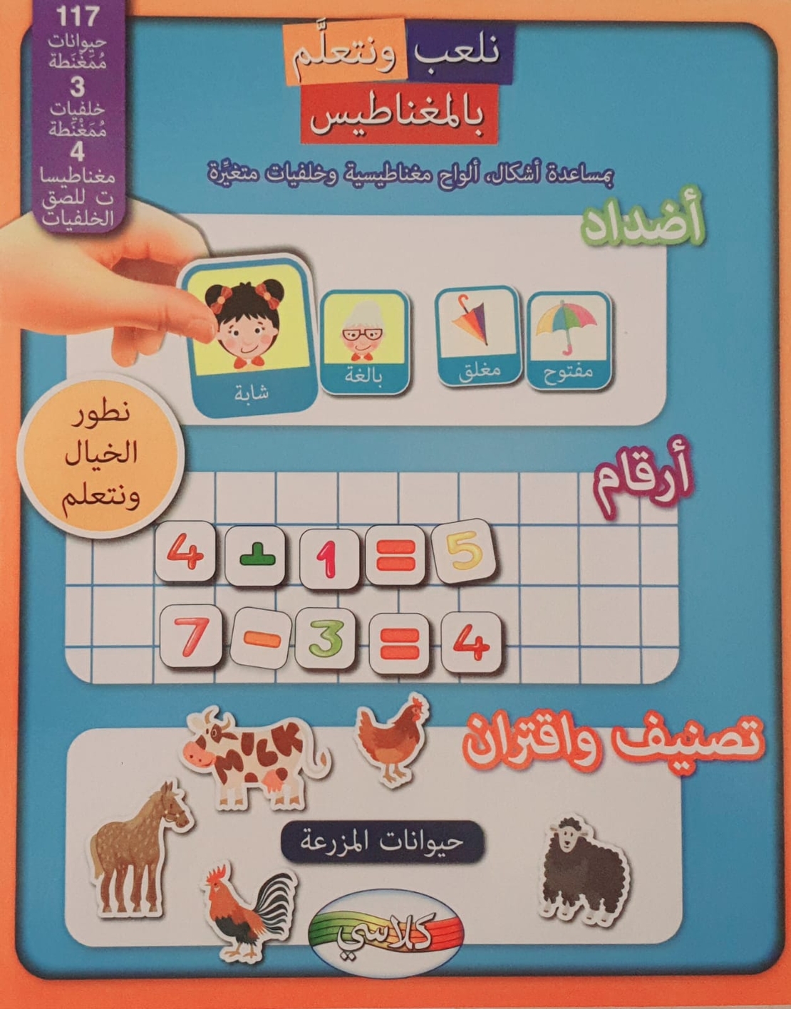 أضداد , أرقام , تصنيف واقتران - نلعب ونتعلم بالنغناطيس