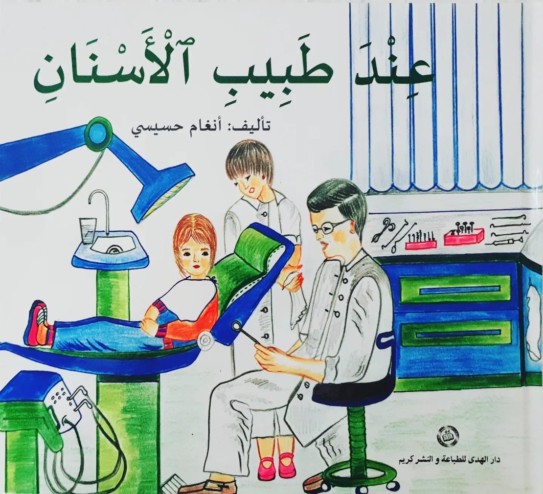 عند طبيب الأسنان