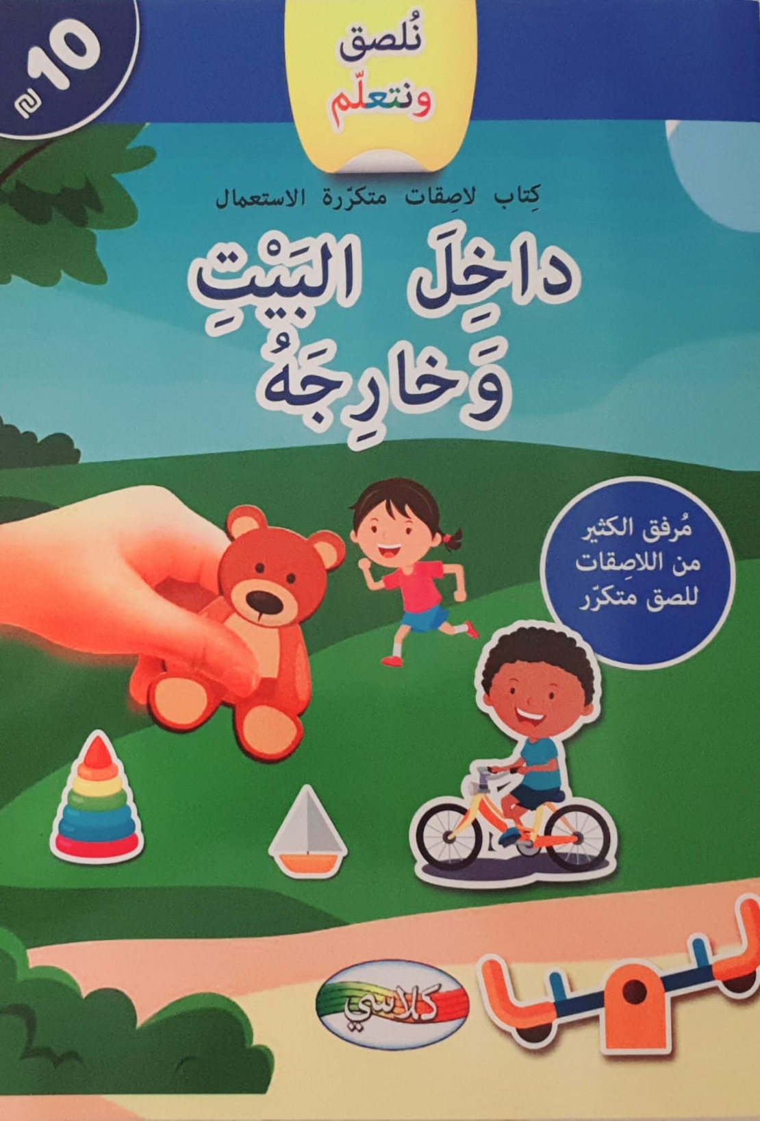 نلصق ونتعلم  - داخل البيت وخارجه