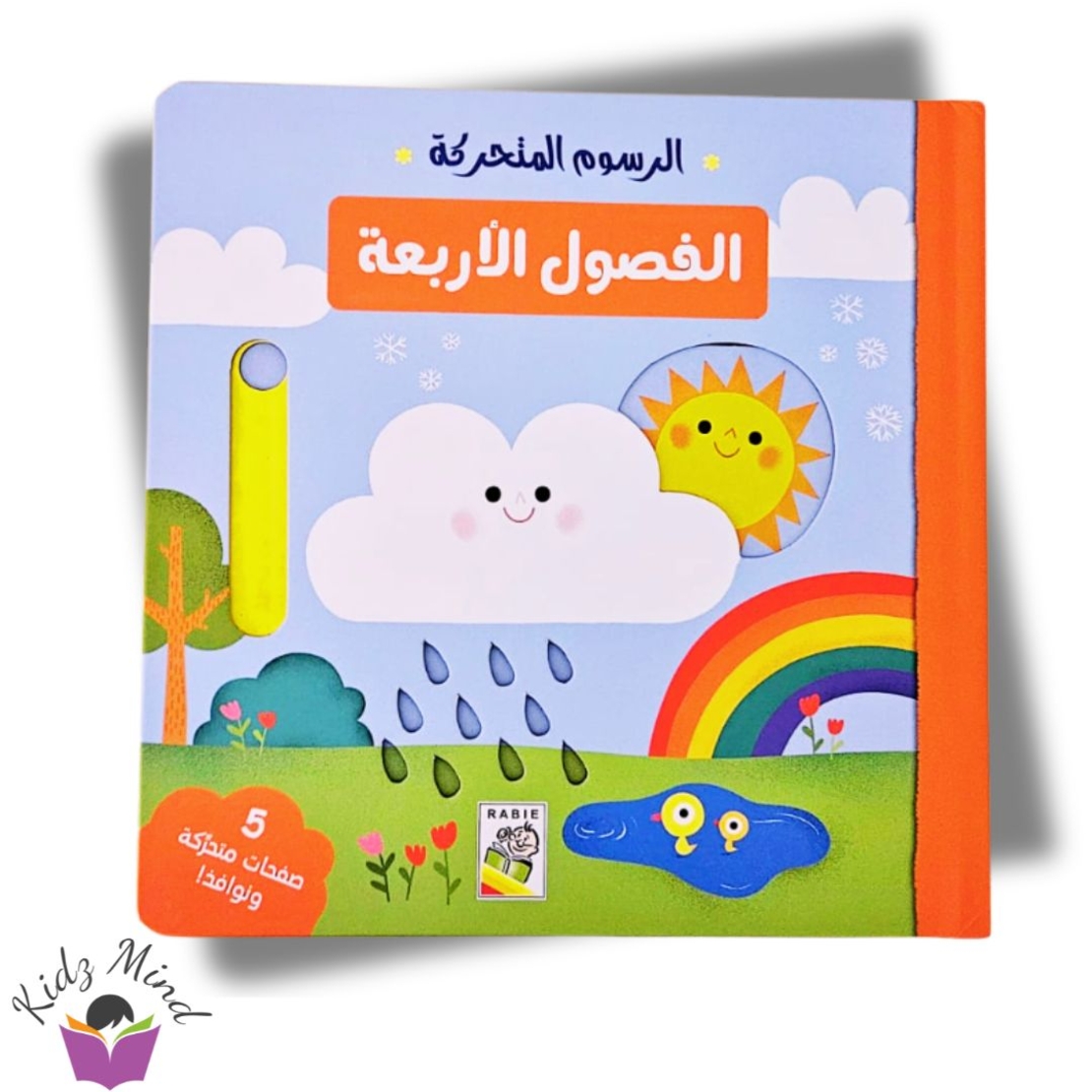 الفصول - كتاب تفاعلي