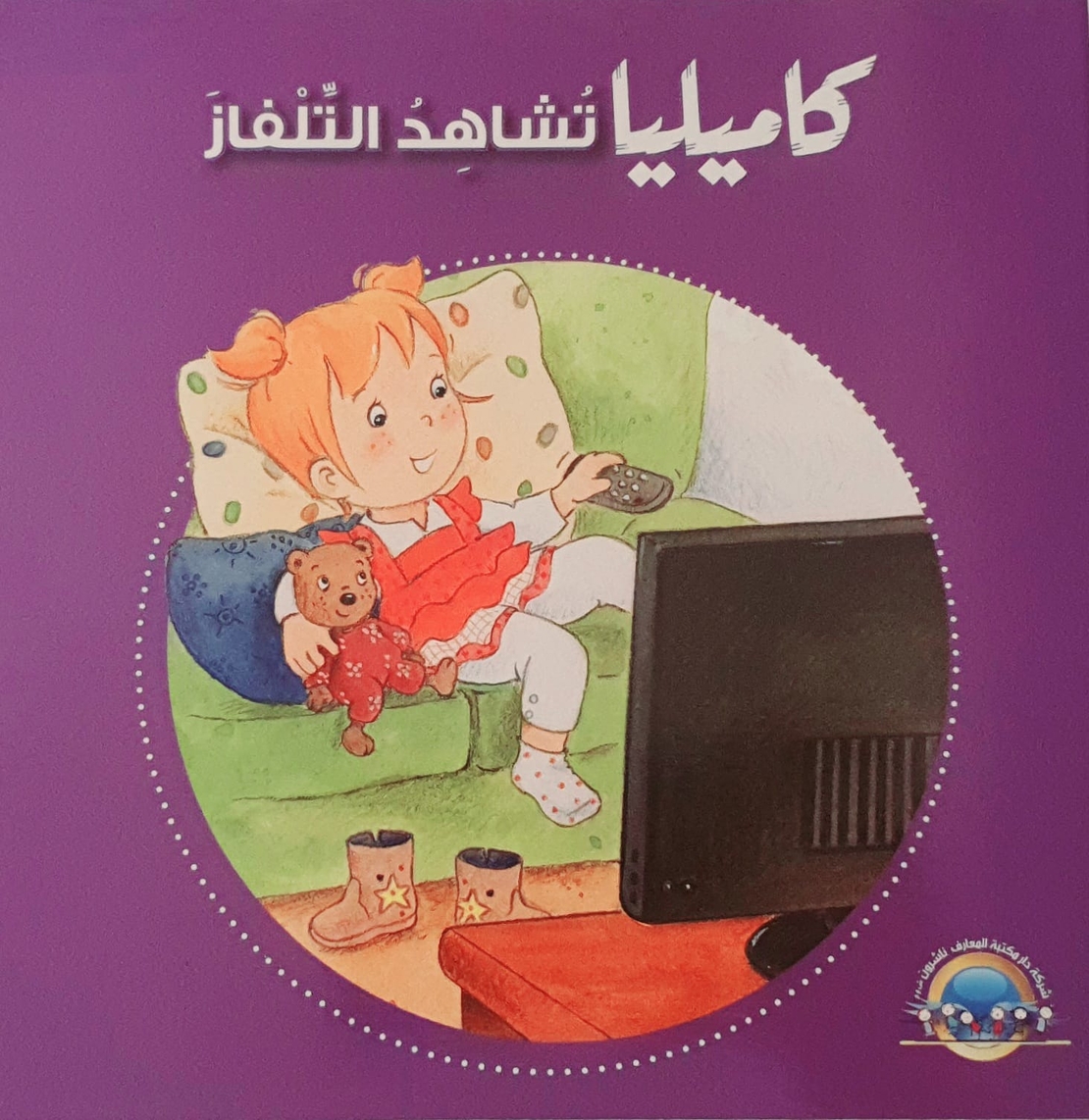 كاميليا تشاهد التلفاز