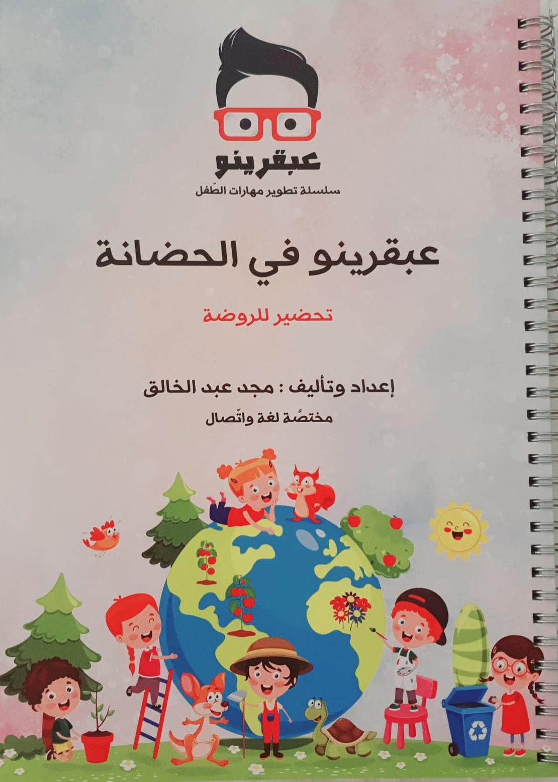 عبقرنيو بالحضانة