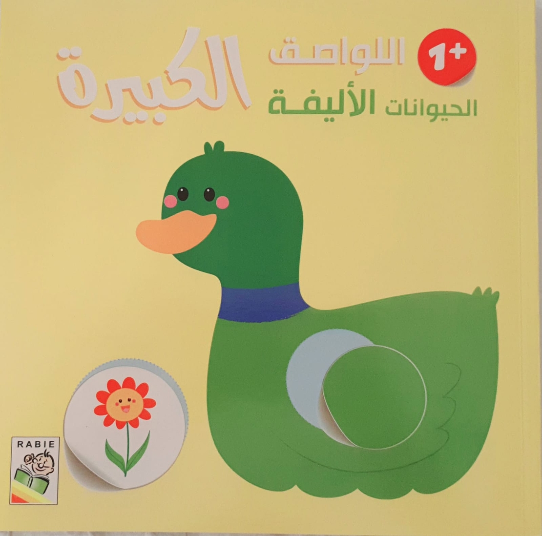الحيوانات الأليفة +1 - اللواصق الكبيرة