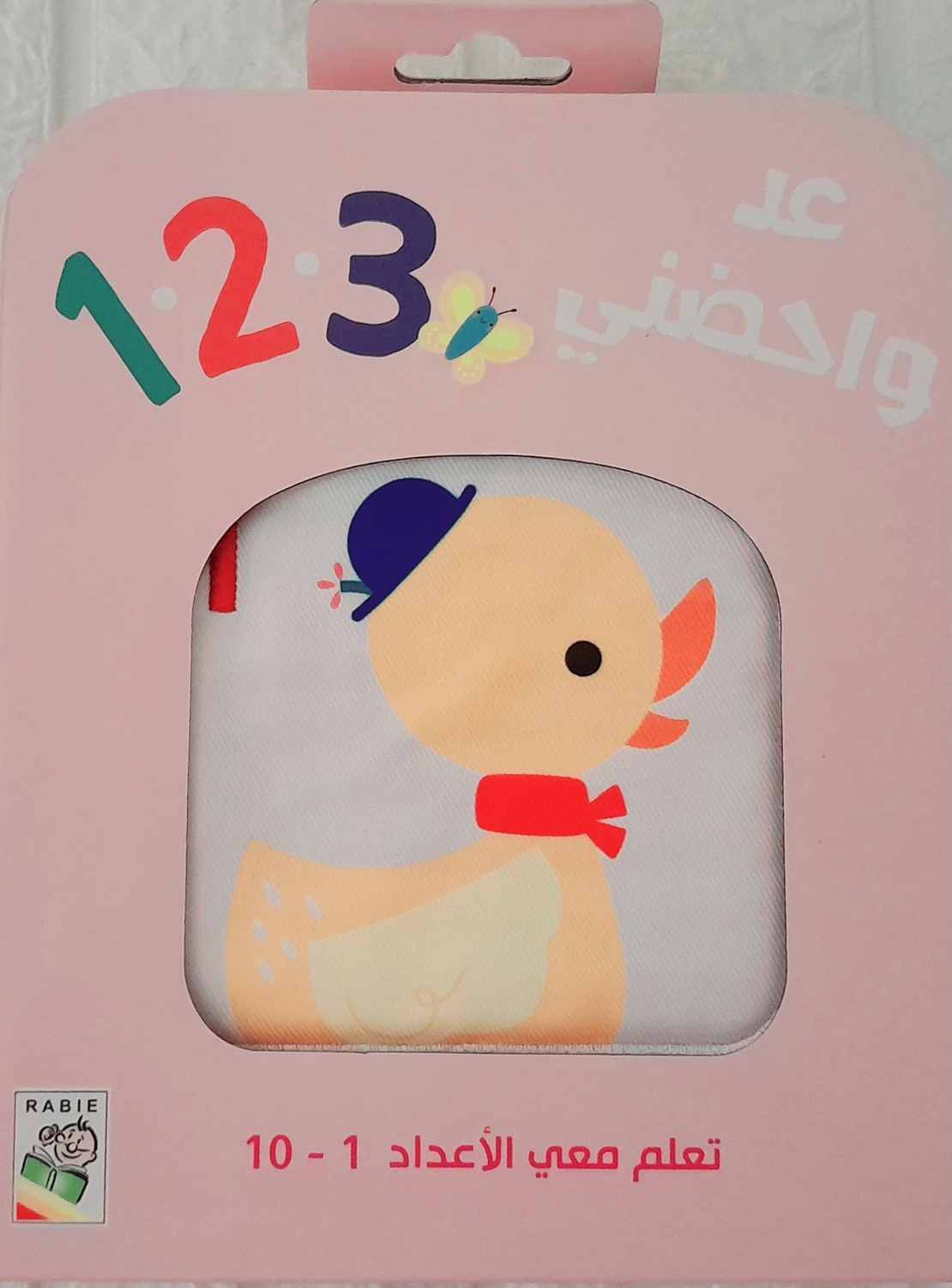 عد واحضني 123 - لتحفيز حواس طفلك