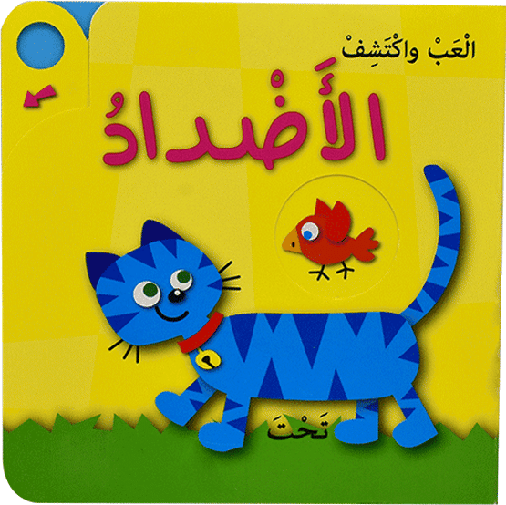 العب واكتشف الاضداد