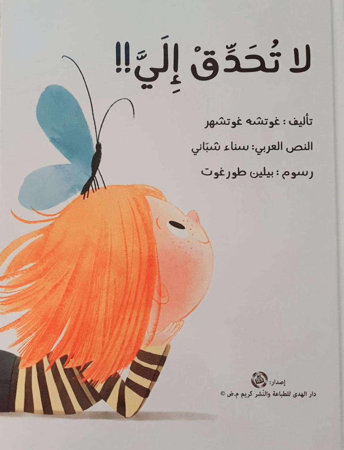 لا تحدق الي