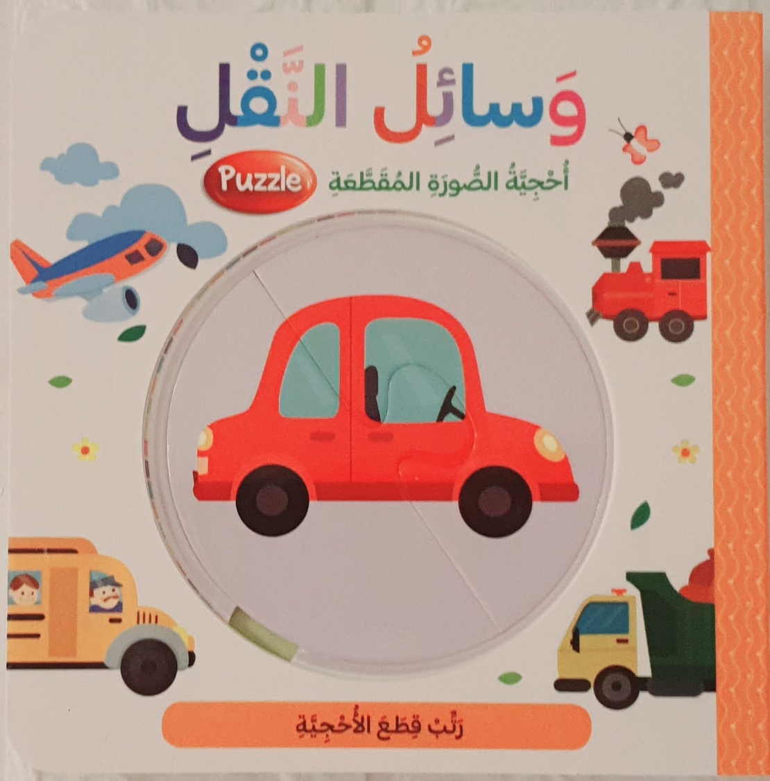 أحجية الصور المقطعة - وسائل النقل