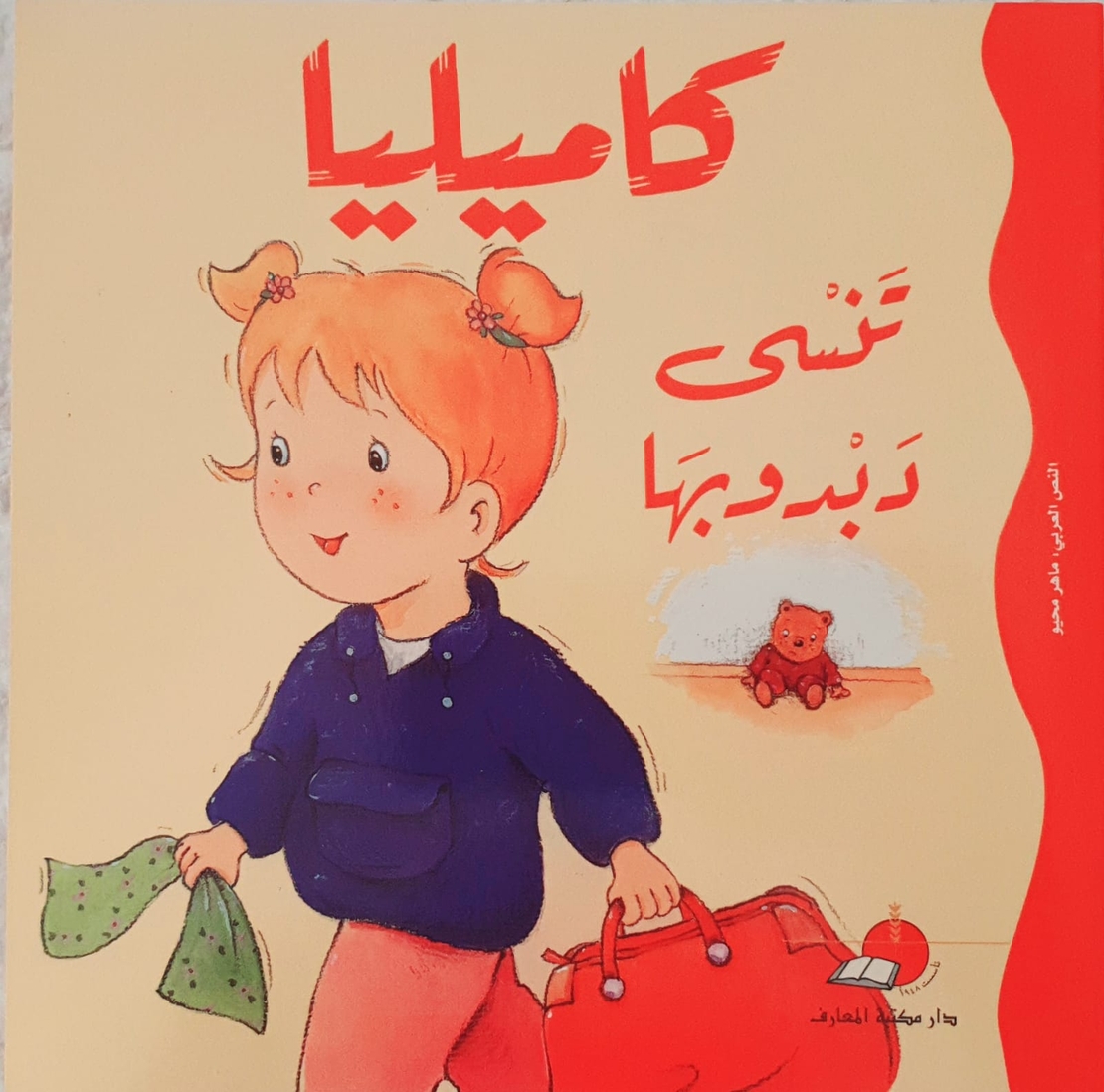 كاميليا تنسى دبدوبها