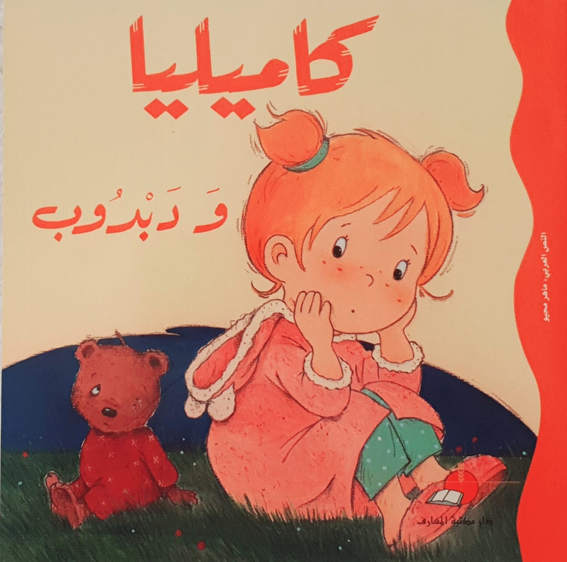 كاميليا ودبدوب