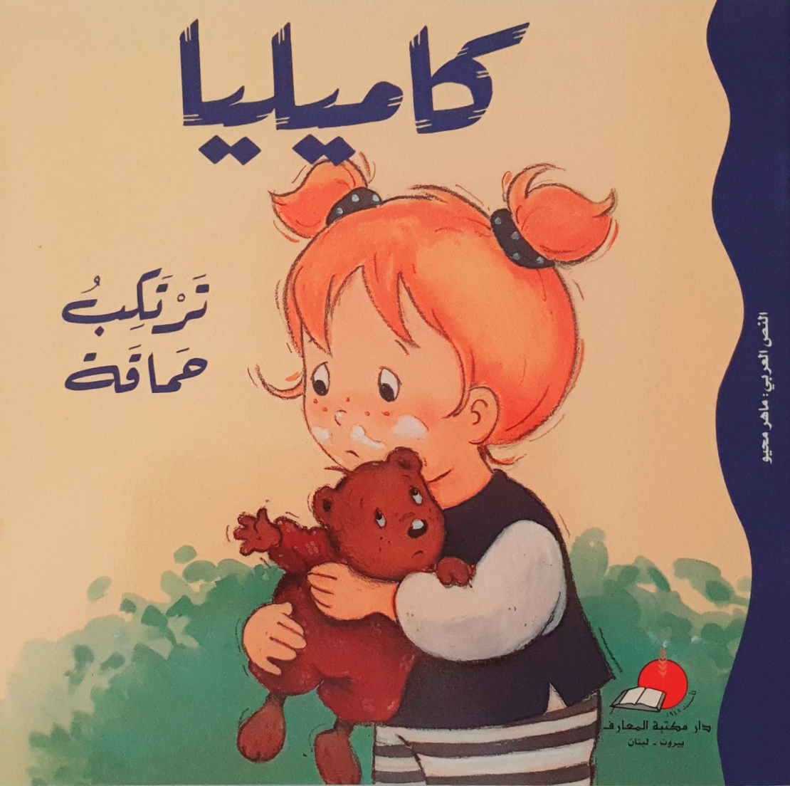 كاميليا ترتكب حماقة