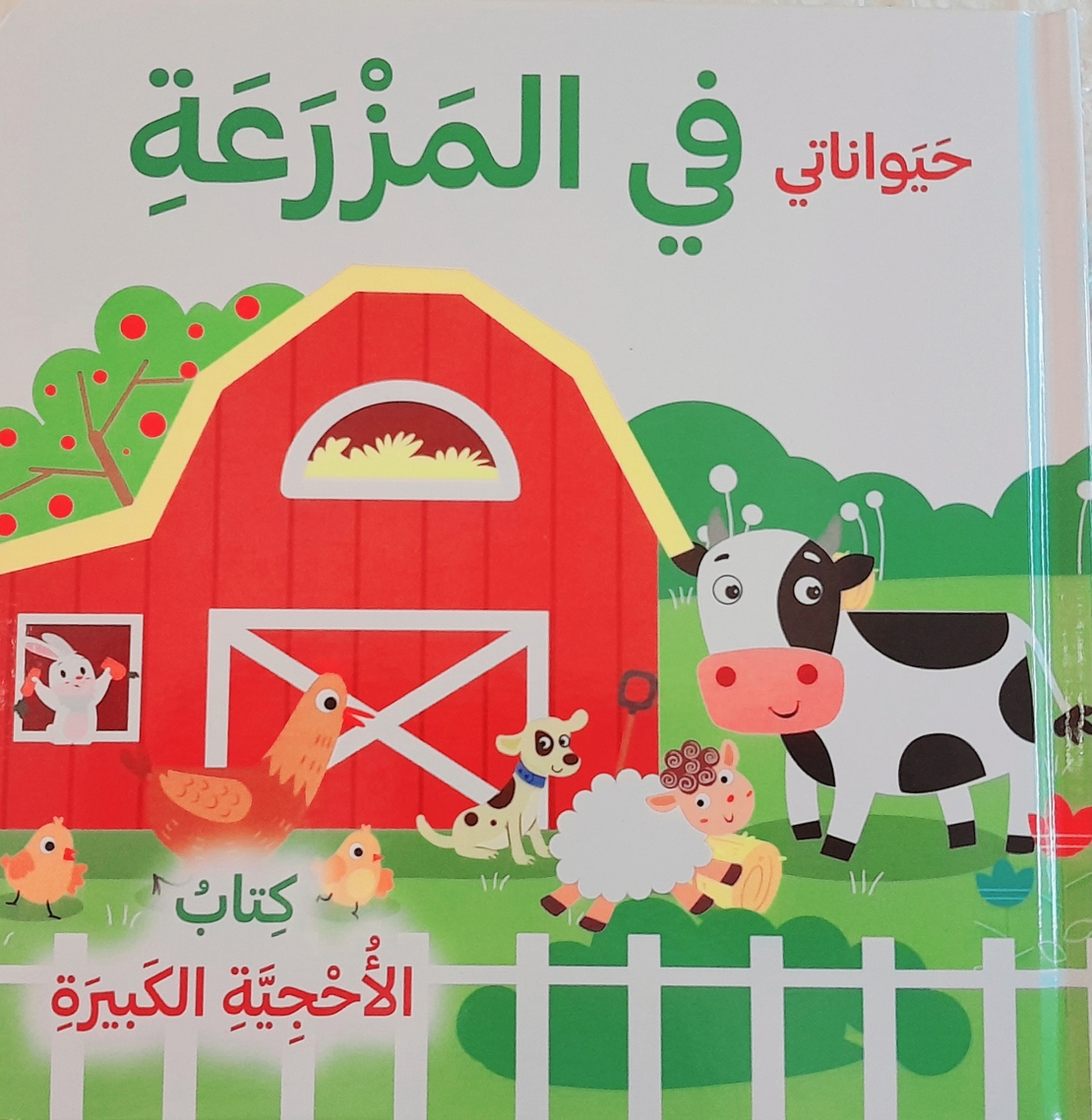 حيواناتي في المزرعة - كتاب الأحجية الكبيرة