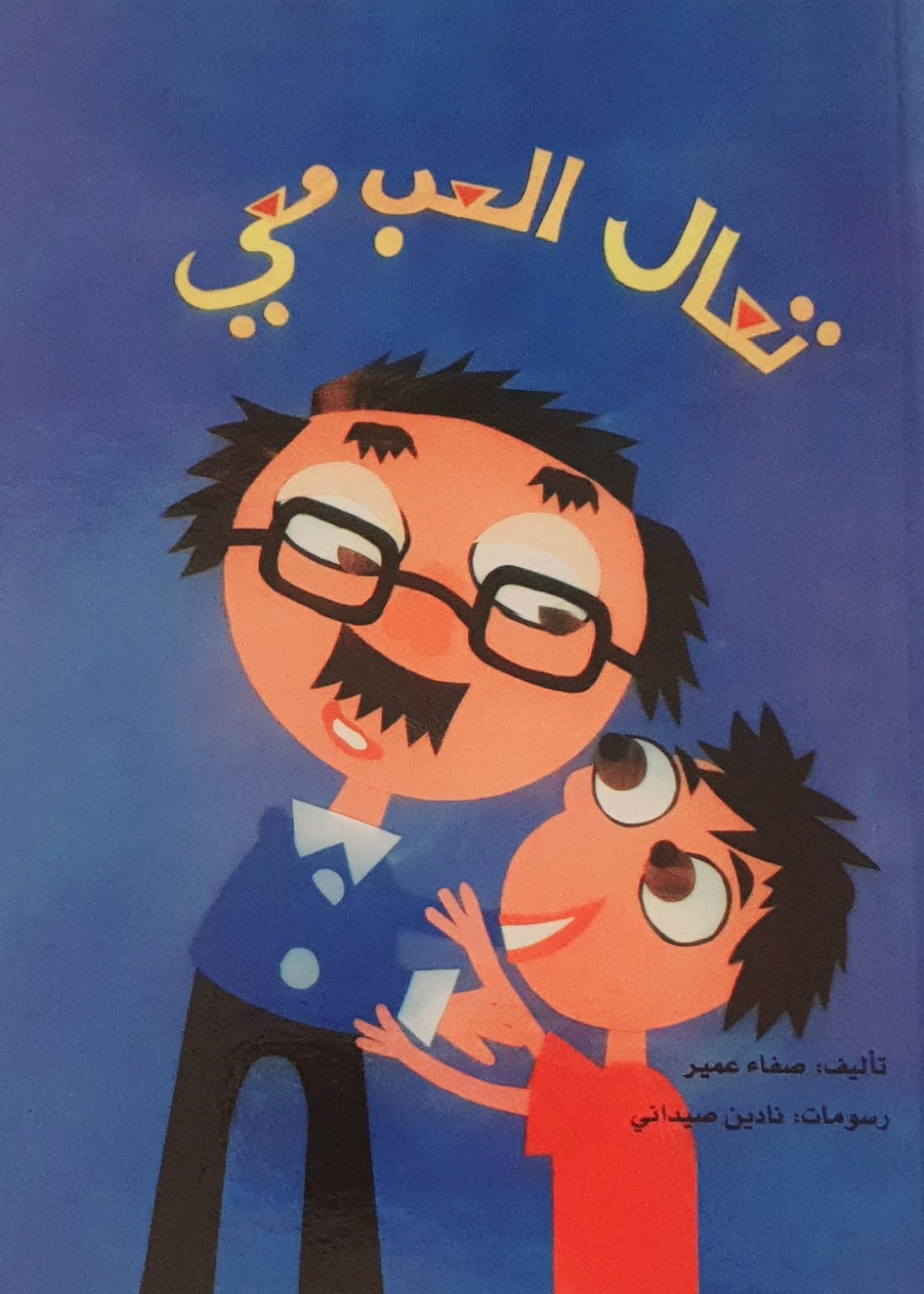 تعال العب معي
