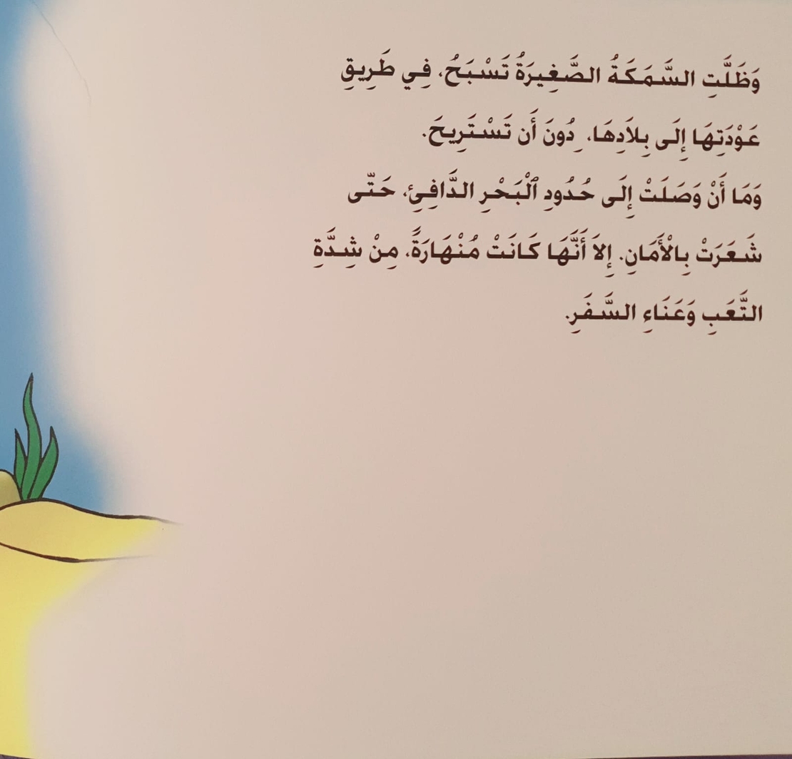 السمكة العنيدة