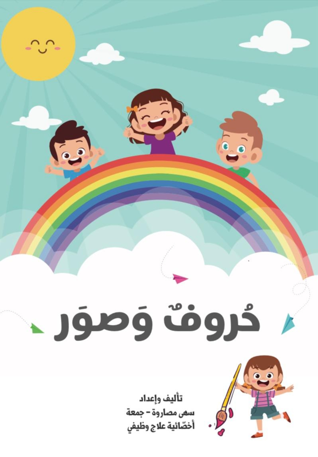 حروف وصور