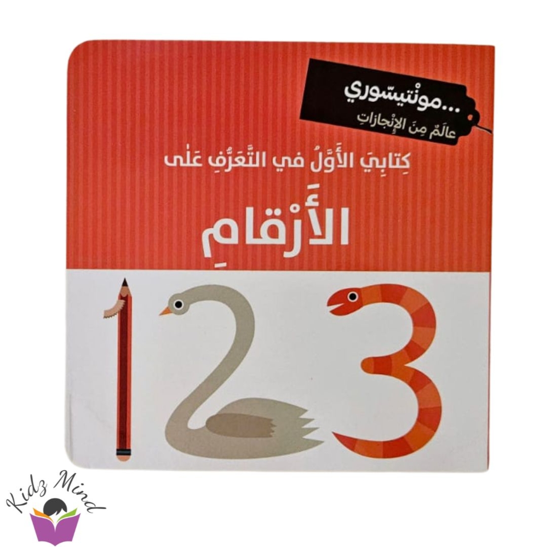 الأرقام - مونتيسوري