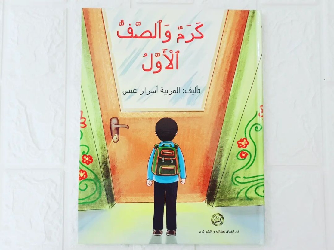 كرم وصف الاول