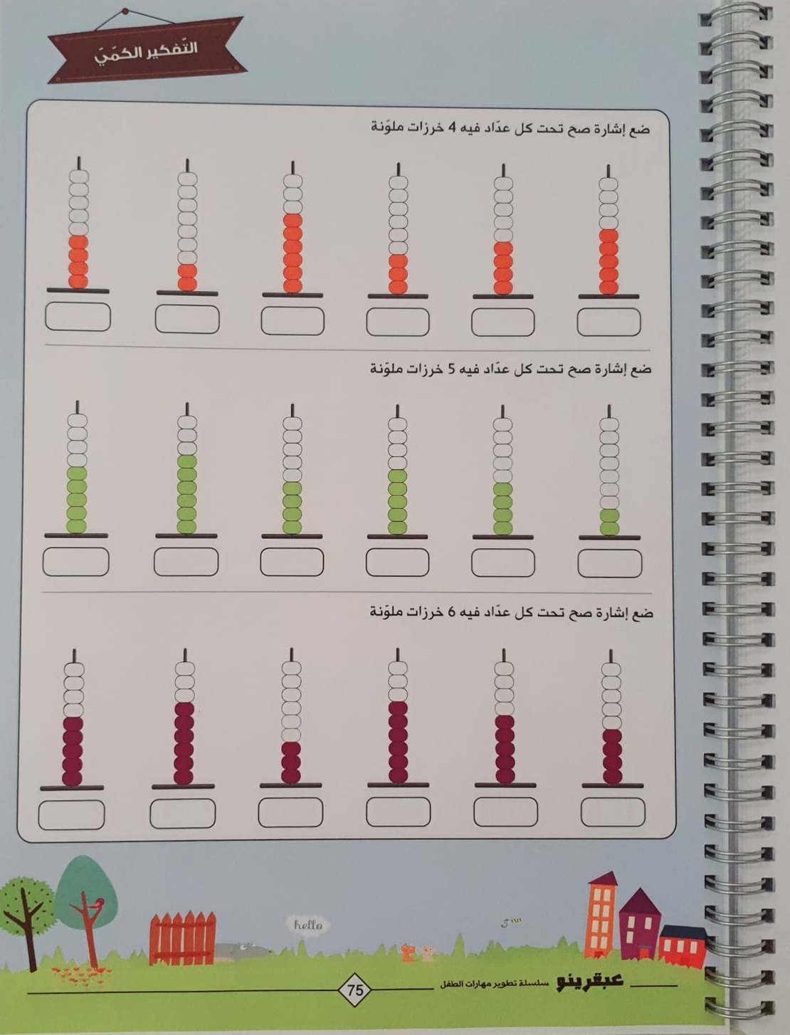عبقرينو بالروضة