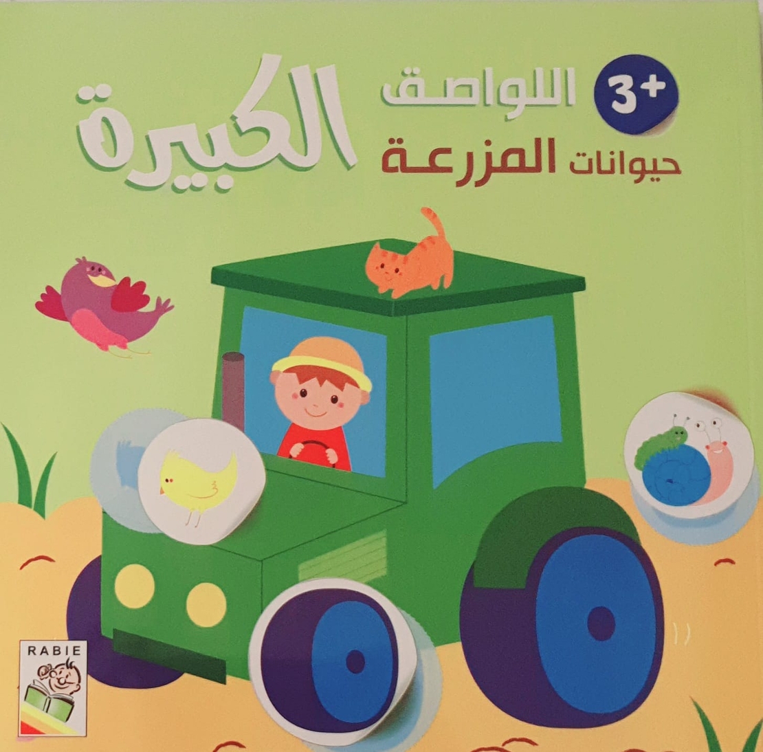 حيوانات المزرعة +3 - اللواصق الكبيرة
