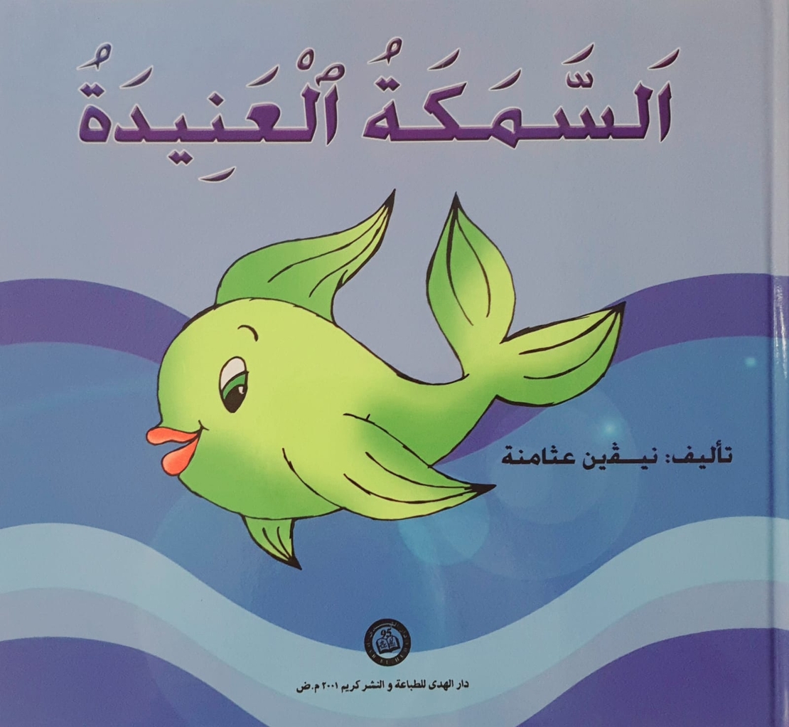 السمكة العنيدة