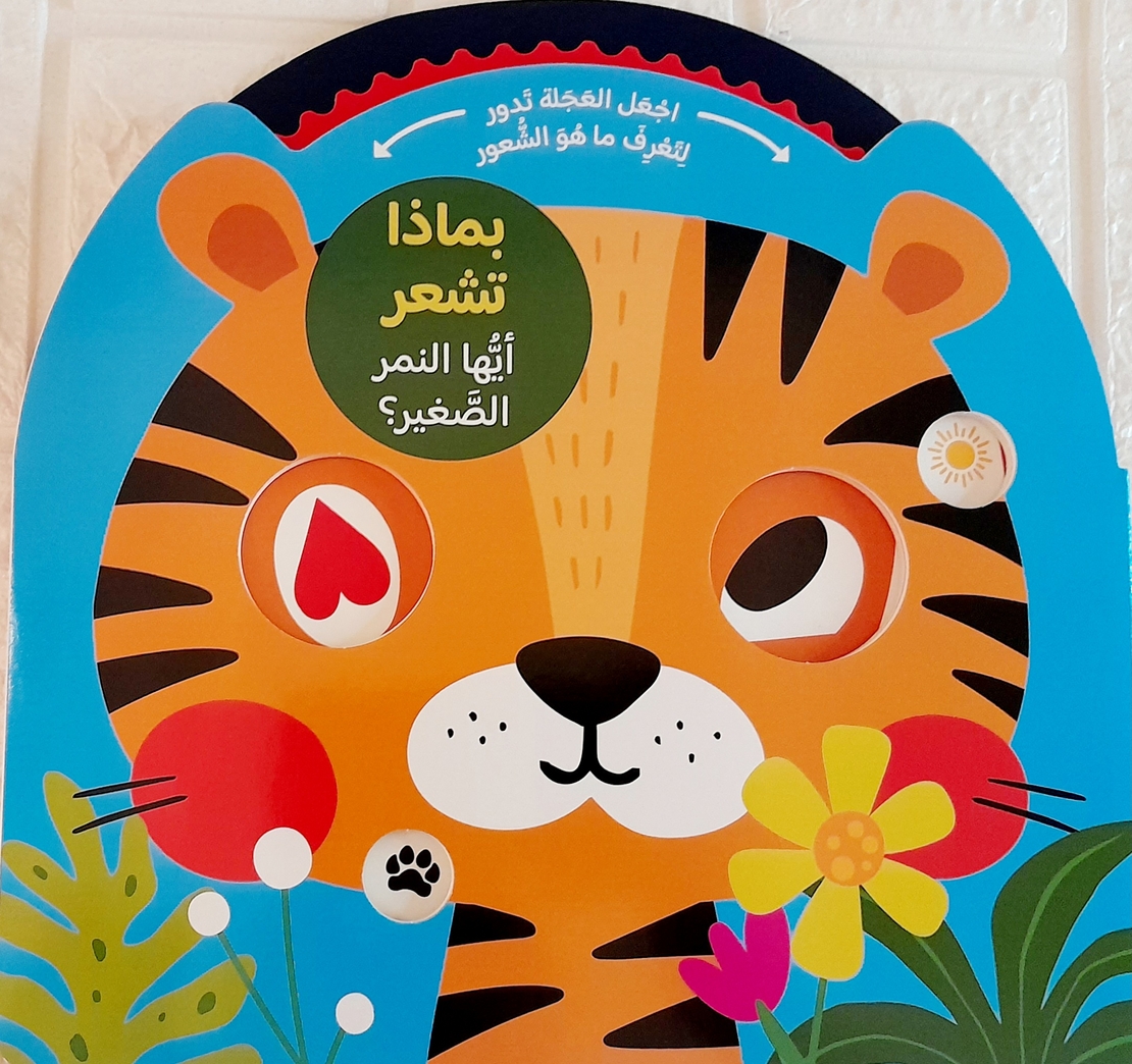 بماذا تشعر - أيها النمر الصغير ؟