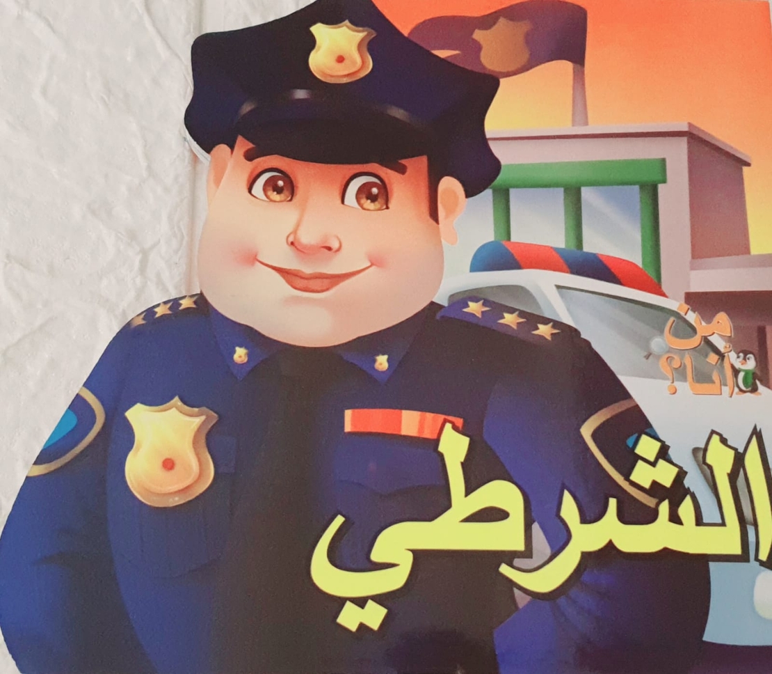 الشرطي - من أنا